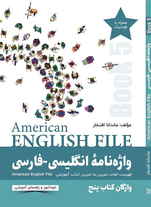 واژه نامۀ انگلیسی‌فارسی  American English File (BOOK 5)